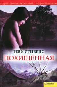 Похищенная - Чеви Стивенс - Читать книги онлайн | Слушать аудиокниги онлайн | Электронная библиотека books-lib.com
