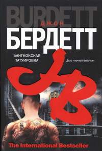 Бангкокская татуировка - Джон Бердетт - Читать книги онлайн | Слушать аудиокниги онлайн | Электронная библиотека books-lib.com