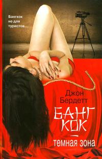 Бангкок - темная зона - Джон Бердетт - Читать книги онлайн | Слушать аудиокниги онлайн | Электронная библиотека books-lib.com
