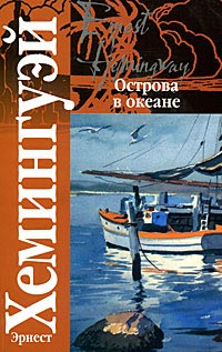 Острова в океане - Эрнест Хемингуэй - Читать книги онлайн | Слушать аудиокниги онлайн | Электронная библиотека books-lib.com
