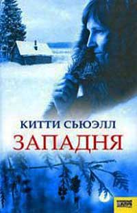 Западня - Китти Сьюэлл - Читать книги онлайн | Слушать аудиокниги онлайн | Электронная библиотека books-lib.com
