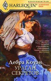 Ураган секретов - Дебра Коуэн - Читать книги онлайн | Слушать аудиокниги онлайн | Электронная библиотека books-lib.com
