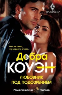 Любовник под подозрением - Дебра Коуэн - Читать книги онлайн | Слушать аудиокниги онлайн | Электронная библиотека books-lib.com