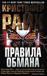 Правила обмана - Кристофер Райх - Читать книги онлайн | Слушать аудиокниги онлайн | Электронная библиотека books-lib.com