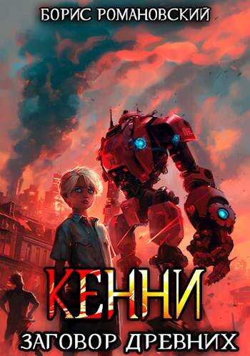Кенни. Том 5. Заговор Древних - Борис Владимирович Романовский - Читать книги онлайн | Слушать аудиокниги онлайн | Электронная библиотека books-lib.com
