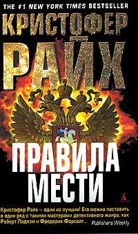 Правила мести - Кристофер Райх - Читать книги онлайн | Слушать аудиокниги онлайн | Электронная библиотека books-lib.com