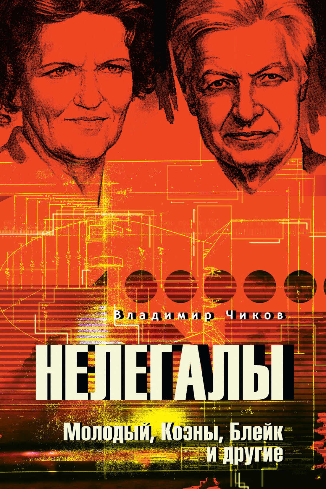 Нелегалы. Молодый, Коэны, Блейк и другие - Владимир Матвеевич Чиков - Читать книги онлайн | Слушать аудиокниги онлайн | Электронная библиотека books-lib.com