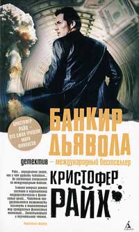 Банкир дьявола - Кристофер Райх - Читать книги онлайн | Слушать аудиокниги онлайн | Электронная библиотека books-lib.com