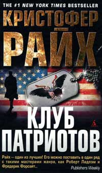 Клуб патриотов - Кристофер Райх - Читать книги онлайн | Слушать аудиокниги онлайн | Электронная библиотека books-lib.com