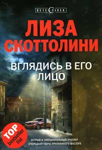 Вглядись в его лицо - Лиза Скоттолайн - Читать книги онлайн | Слушать аудиокниги онлайн | Электронная библиотека books-lib.com