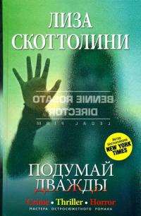 Подумай дважды - Лиза Скоттолайн - Читать книги онлайн | Слушать аудиокниги онлайн | Электронная библиотека books-lib.com
