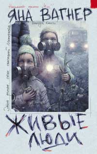 Живые люди - Яна Вагнер - Читать книги онлайн | Слушать аудиокниги онлайн | Электронная библиотека books-lib.com