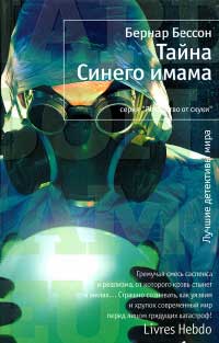 Тайна Синего имама - Бернар Бессон - Читать книги онлайн | Слушать аудиокниги онлайн | Электронная библиотека books-lib.com