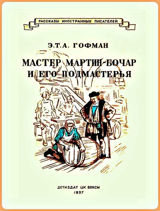 Мастер Мартин-Бочар и его подмастерья - Эрнст Теодор Амадей Гофман - Читать книги онлайн | Слушать аудиокниги онлайн | Электронная библиотека books-lib.com