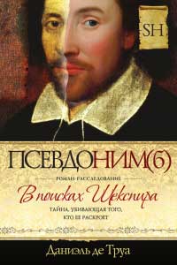 Псевдоним(б). В поисках Шекспира - Даниэль де Труа - Читать книги онлайн | Слушать аудиокниги онлайн | Электронная библиотека books-lib.com