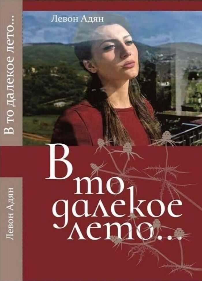 В то далёкое лето. Повести, рассказы - Левон Восканович Адян - Читать книги онлайн | Слушать аудиокниги онлайн | Электронная библиотека books-lib.com