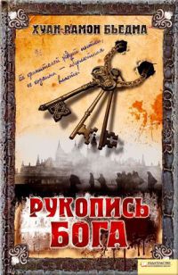 Рукопись Бога - Хуан Рамон Бьедма - Читать книги онлайн | Слушать аудиокниги онлайн | Электронная библиотека books-lib.com