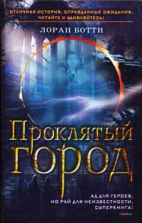Проклятый город. Однажды случится ужасное... - Лоран Ботти - Читать книги онлайн | Слушать аудиокниги онлайн | Электронная библиотека books-lib.com