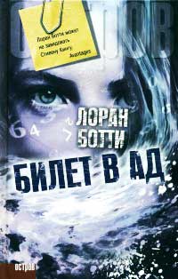 Билет в ад - Лоран Ботти - Читать книги онлайн | Слушать аудиокниги онлайн | Электронная библиотека books-lib.com