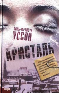 Кристаль - Поль-Франсуа Уссон - Читать книги онлайн | Слушать аудиокниги онлайн | Электронная библиотека books-lib.com