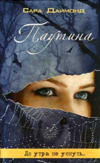 Паутина - Сара Даймонд - Читать книги онлайн | Слушать аудиокниги онлайн | Электронная библиотека books-lib.com