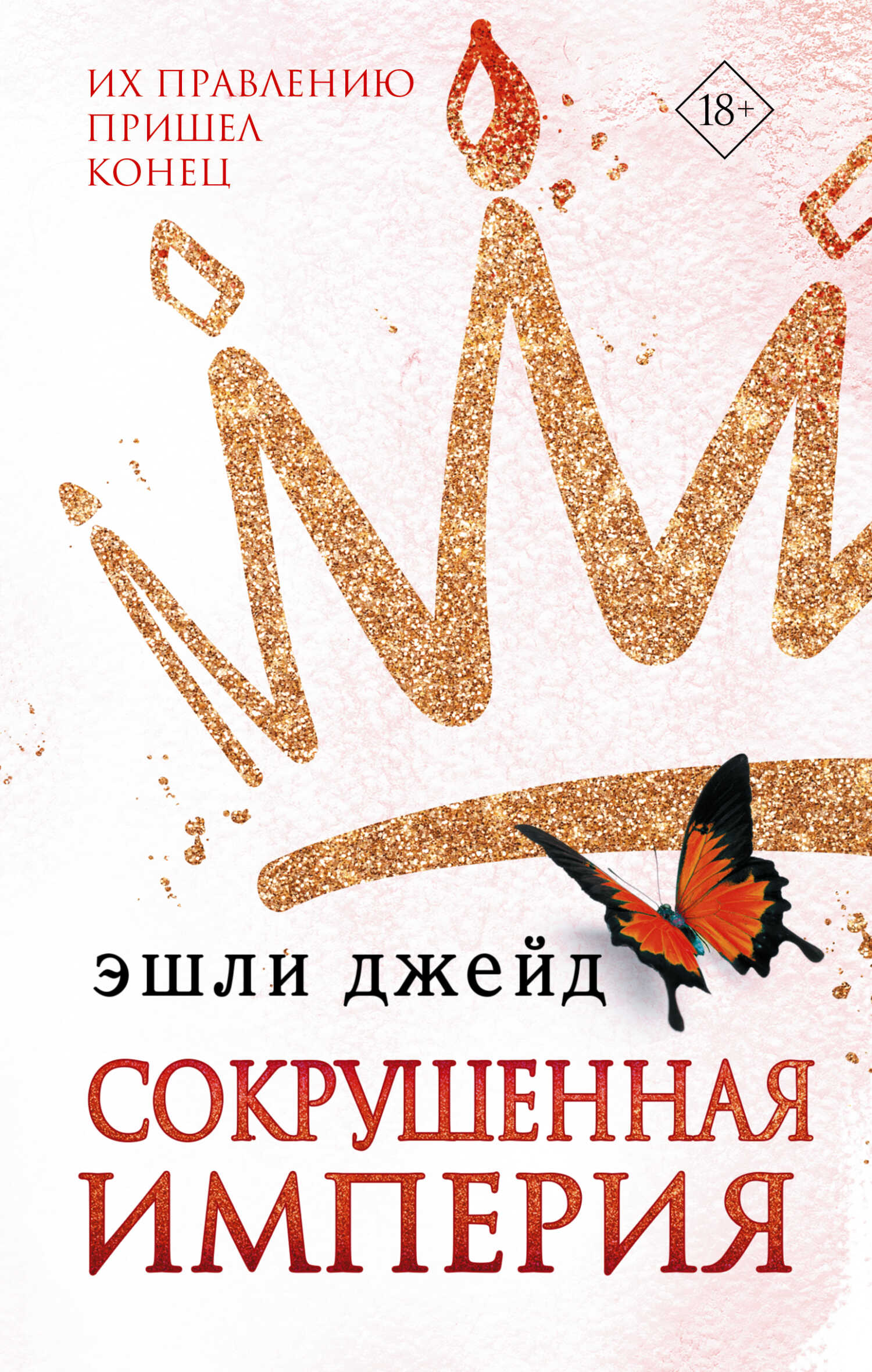 Сокрушенная империя - Эшли Джейд - Читать книги онлайн | Слушать аудиокниги онлайн | Электронная библиотека books-lib.com