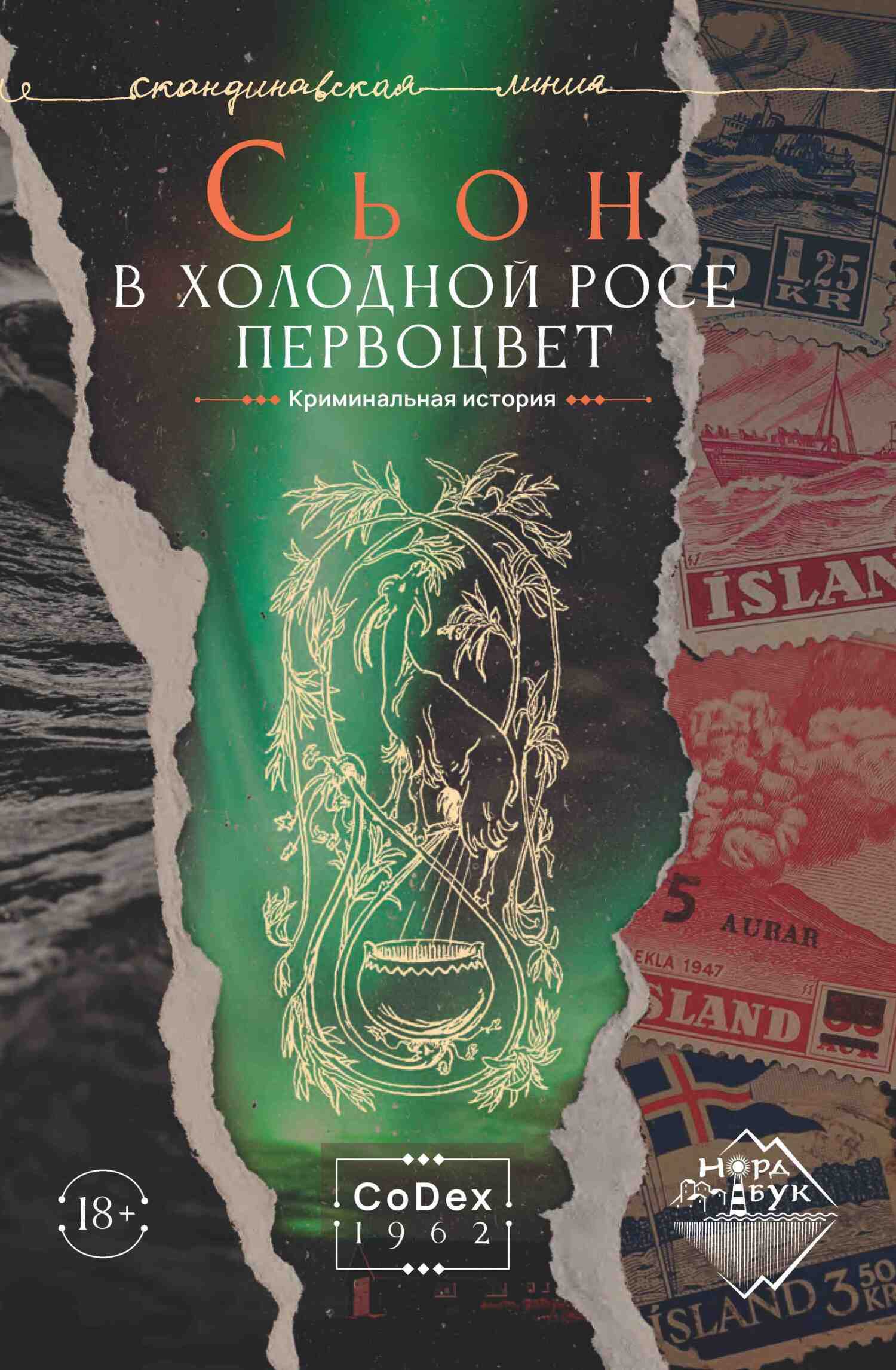 В холодной росе первоцвет. Криминальная история - Сьон Сигурдссон - Читать книги онлайн | Слушать аудиокниги онлайн | Электронная библиотека books-lib.com