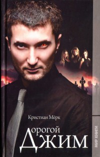 Дорогой Джим - Кристиан Мерк - Читать книги онлайн | Слушать аудиокниги онлайн | Электронная библиотека books-lib.com