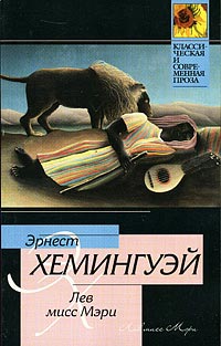 Лев мисс Мэри - Эрнест Хемингуэй - Читать книги онлайн | Слушать аудиокниги онлайн | Электронная библиотека books-lib.com
