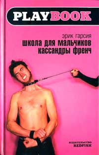 Школа для мальчиков Кассандры Френч - Эрик Гарсия - Читать книги онлайн | Слушать аудиокниги онлайн | Электронная библиотека books-lib.com