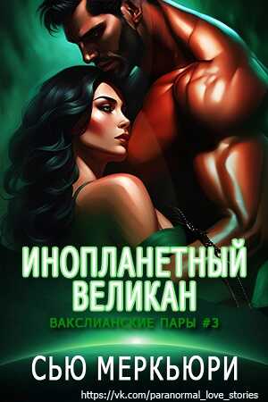 Инопланетный великан - Сью Меркьюри - Читать книги онлайн | Слушать аудиокниги онлайн | Электронная библиотека books-lib.com