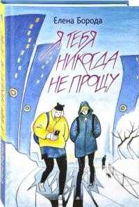Я тебя никогда не прощу - Елена Борода - Читать книги онлайн | Слушать аудиокниги онлайн | Электронная библиотека books-lib.com