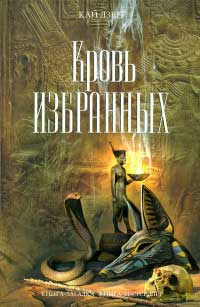 Кровь избранных - Кай Дзен - Читать книги онлайн | Слушать аудиокниги онлайн | Электронная библиотека books-lib.com