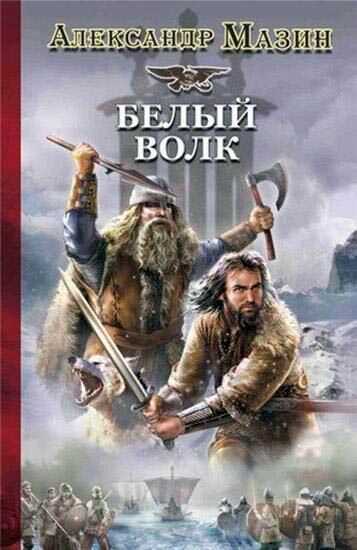 Белый Волк - Александр Владимирович Мазин - Читать книги онлайн | Слушать аудиокниги онлайн | Электронная библиотека books-lib.com