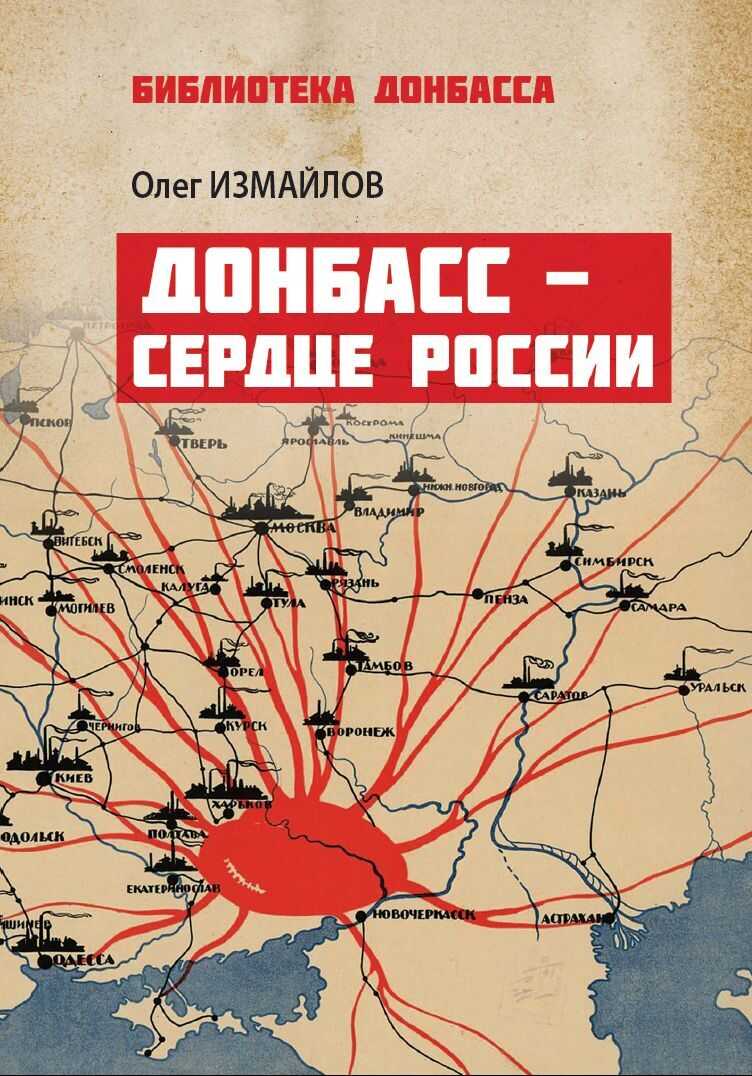Донбасс – сердце России - Олег Витальевич Измайлов - Читать книги онлайн | Слушать аудиокниги онлайн | Электронная библиотека books-lib.com