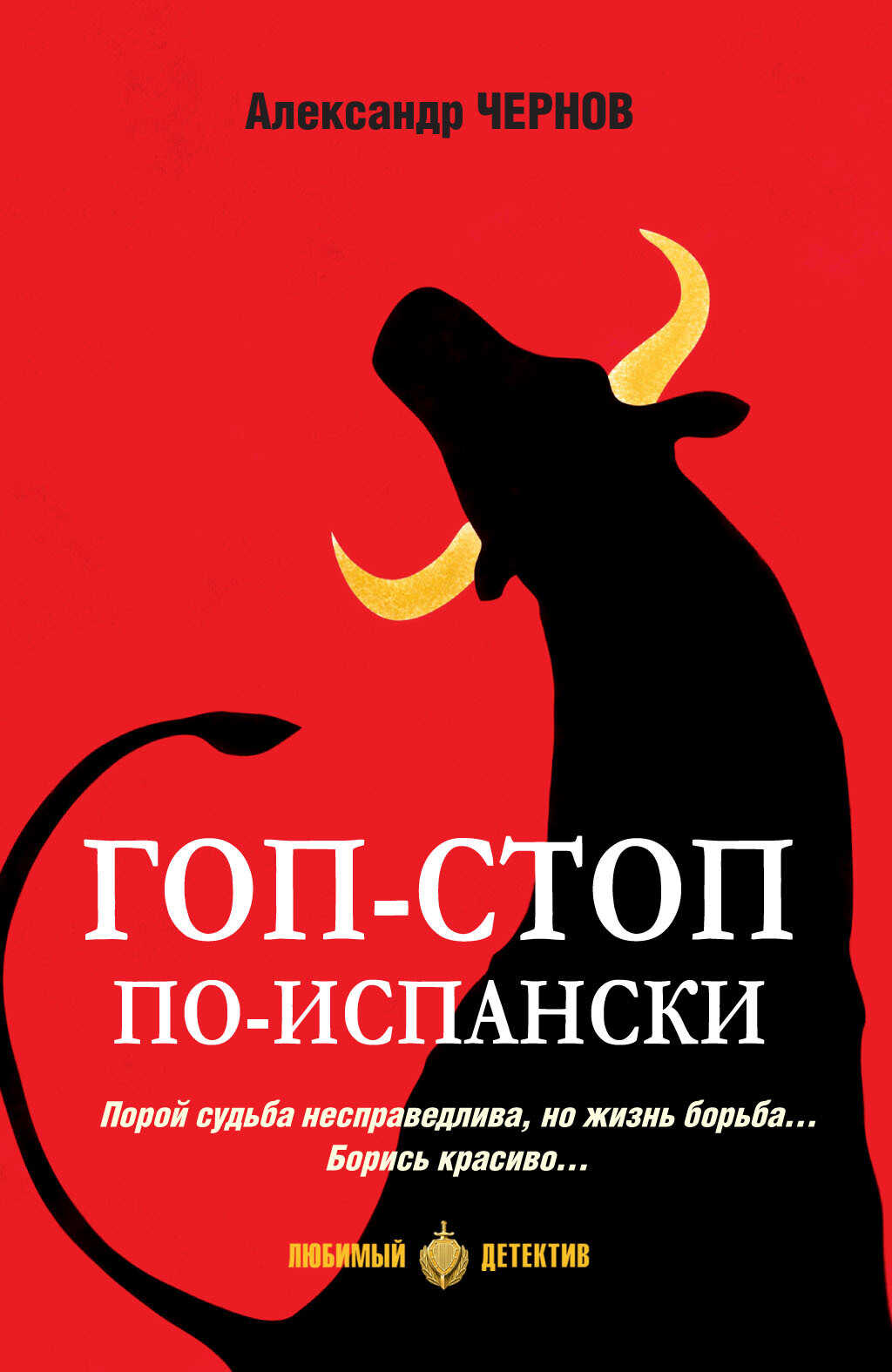 Гоп-стоп по-испански - Александр Чернов - Читать книги онлайн | Слушать аудиокниги онлайн | Электронная библиотека books-lib.com
