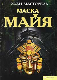 Маска майя - Хуан Марторель - Читать книги онлайн | Слушать аудиокниги онлайн | Электронная библиотека books-lib.com