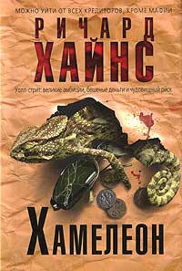 Хамелеон - Ричард Хайнс - Читать книги онлайн | Слушать аудиокниги онлайн | Электронная библиотека books-lib.com