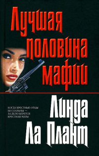 Лучшая половина мафии - Линда Ла Плант - Читать книги онлайн | Слушать аудиокниги онлайн | Электронная библиотека books-lib.com
