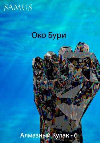 Око Бури - Самат Айдосович Сейтимбетов - Читать книги онлайн | Слушать аудиокниги онлайн | Электронная библиотека books-lib.com