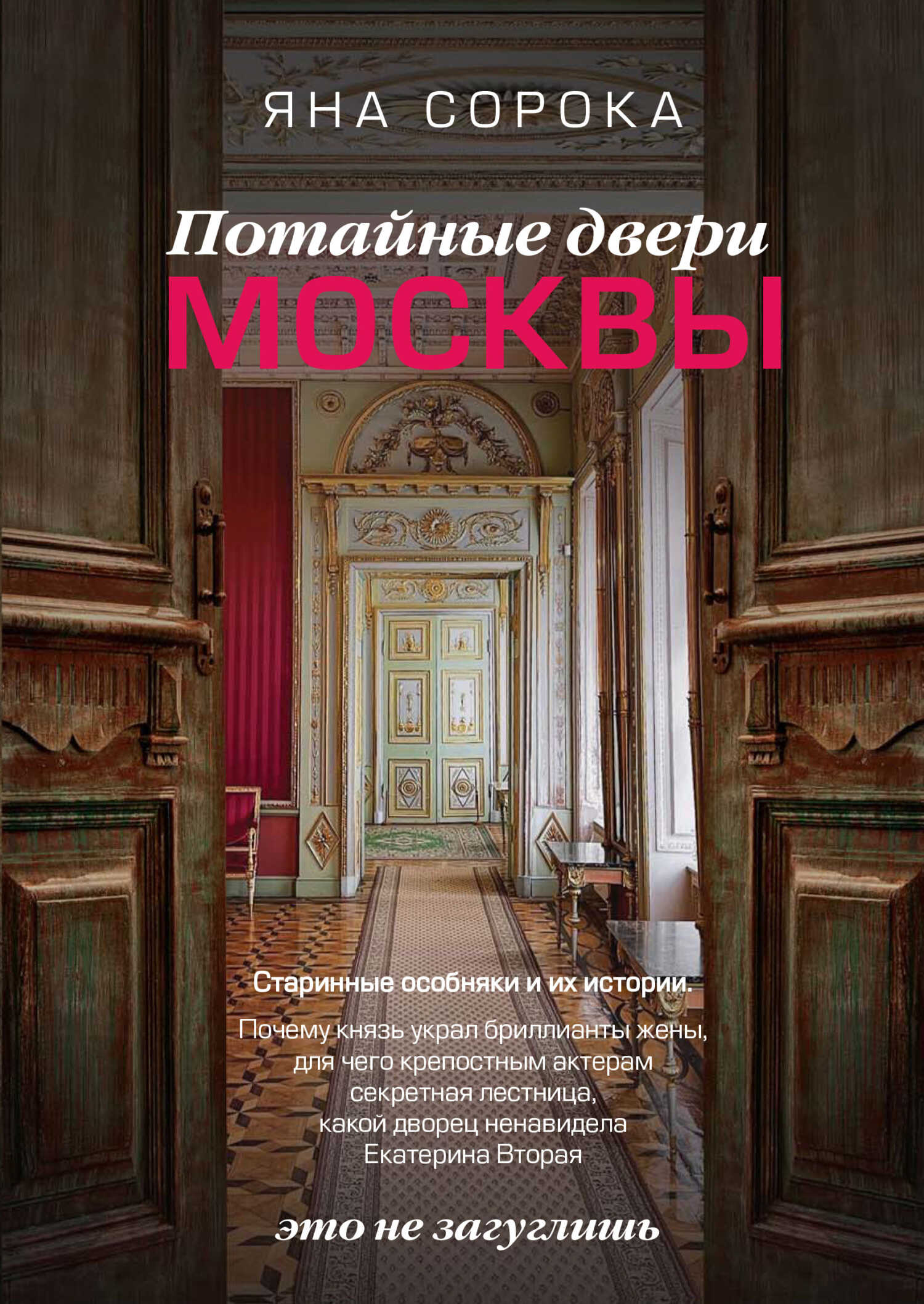Потайные двери Москвы. Старинные особняки и их истории. Почему князь украл бриллианты жены, для чего крепостным актерам секретная лестница, какой дворец ненавидела Екатерина Вторая - Яна Сорока - Читать книги онлайн | Слушать аудиокниги онлайн | Электронная библиотека books-lib.com