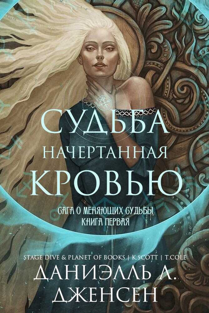 Судьба начертанная кровью - Даниэлль Л. Дженсен - Читать книги онлайн | Слушать аудиокниги онлайн | Электронная библиотека books-lib.com