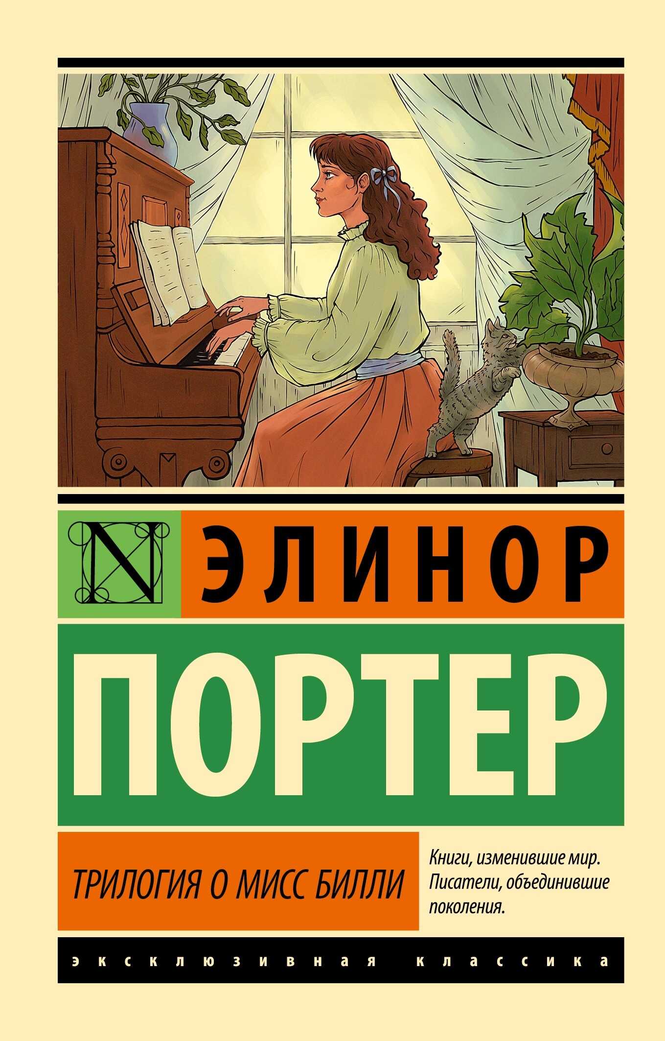 Трилогия о мисс Билли - Элинор Портер - Читать книги онлайн | Слушать аудиокниги онлайн | Электронная библиотека books-lib.com