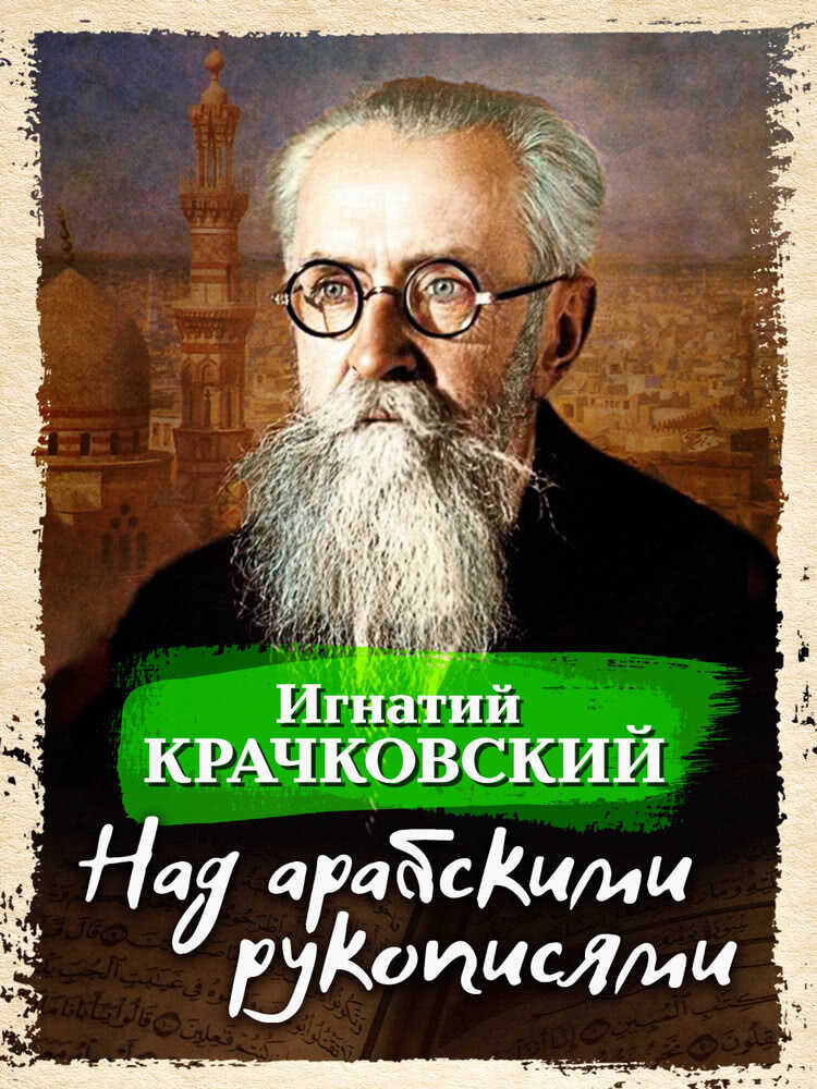 Над арабскими рукописями - Игнатий Юлианович Крачковский - Читать книги онлайн | Слушать аудиокниги онлайн | Электронная библиотека books-lib.com