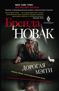 Дорогая Мэгги - Бренда Новак - Читать книги онлайн | Слушать аудиокниги онлайн | Электронная библиотека books-lib.com