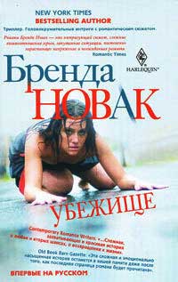 Убежище - Бренда Новак - Читать книги онлайн | Слушать аудиокниги онлайн | Электронная библиотека books-lib.com