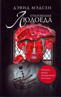 Откровения людоеда - Дэвид Мэдсен - Читать книги онлайн | Слушать аудиокниги онлайн | Электронная библиотека books-lib.com