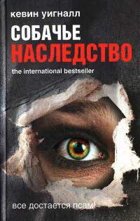 Собачье наследство - Кевин Уигналл - Читать книги онлайн | Слушать аудиокниги онлайн | Электронная библиотека books-lib.com