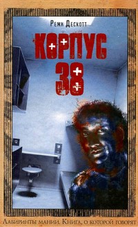 Корпус 38 - Режи Дескотт - Читать книги онлайн | Слушать аудиокниги онлайн | Электронная библиотека books-lib.com