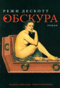 Обскура - Режи Дескотт - Читать книги онлайн | Слушать аудиокниги онлайн | Электронная библиотека books-lib.com